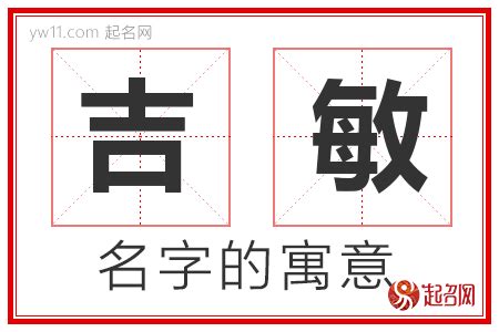 敏名字意思|敏字取名的寓意